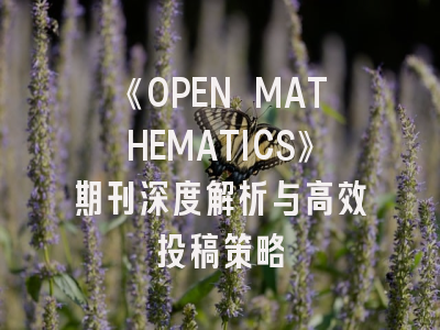 《OPEN MATHEMATICS》期刊深度解析与高效投稿策略