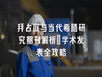 拜占庭与当代希腊研究期刊解析｜学术发表全攻略