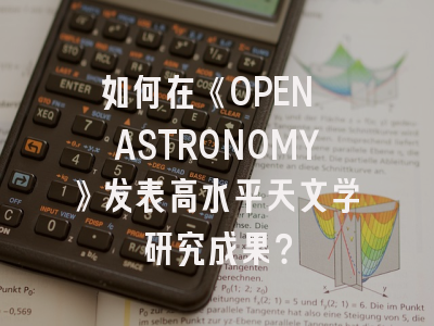 如何在《OPEN ASTRONOMY》发表高水平天文学研究成果？