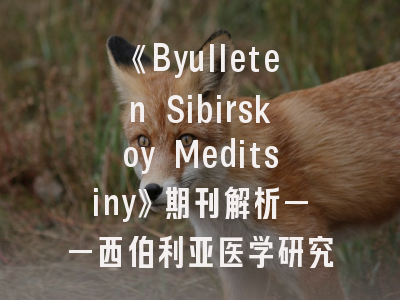 《Byulleten Sibirskoy Meditsiny》期刊解析——西伯利亚医学研究者的发表指南