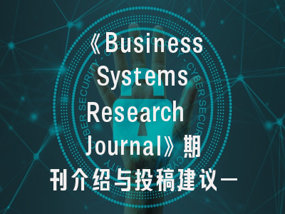 《Business Systems Research Journal》期刊介绍与投稿建议——揭秘信息系统领域核心刊物的成功密码