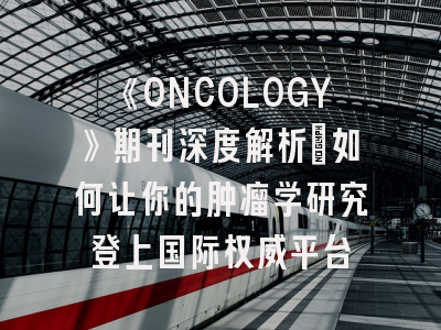 《ONCOLOGY》期刊深度解析：如何让你的肿瘤学研究登上国际权威平台