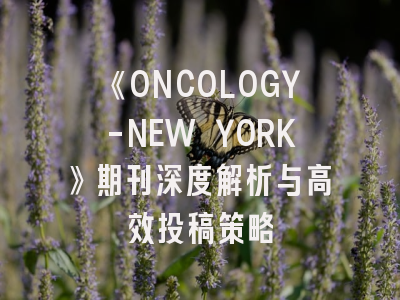 《ONCOLOGY-NEW YORK》期刊深度解析与高效投稿策略