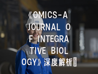 《OMICS-A JOURNAL OF INTEGRATIVE BIOLOGY》深度解析：科研达人的学术跳板