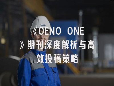 《OENO ONE》期刊深度解析与高效投稿策略