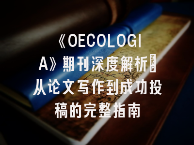 《OECOLOGIA》期刊深度解析：从论文写作到成功投稿的完整指南