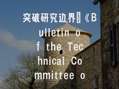 突破研究边界｜《Bulletin of the Technical Committee on Learning Technology》期刊深度解读
