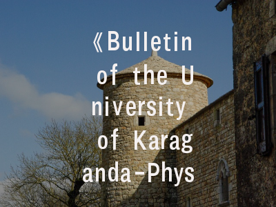 《Bulletin of the University of Karaganda-Physics》期刊解析_科研人必知的投稿秘籍