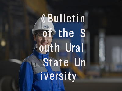 《Bulletin of the South Ural State University Series》期刊解析：数学建模与计算机软件领域的学术指南