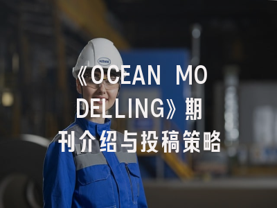 《OCEAN MODELLING》期刊介绍与投稿策略
