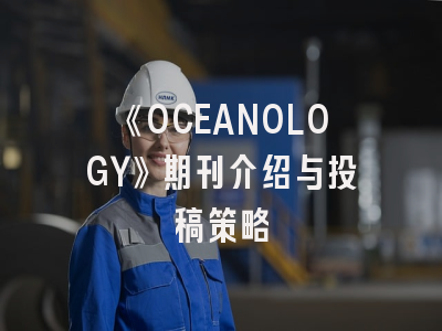 《OCEANOLOGY》期刊介绍与投稿策略
