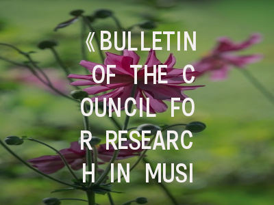 《BULLETIN OF THE COUNCIL FOR RESEARCH IN MUSIC EDUCATION》学术定位与投稿策略解析——核心价值与实践指南