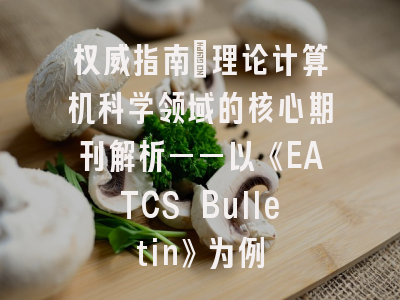权威指南：理论计算机科学领域的核心期刊解析——以《EATCS Bulletin》为例