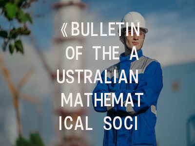 《BULLETIN OF THE AUSTRALIAN MATHEMATICAL SOCIETY》期刊深度解析——数学研究者必备的发表指南