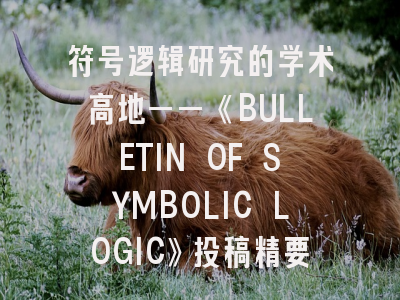 符号逻辑研究的学术高地——《BULLETIN OF SYMBOLIC LOGIC》投稿精要
