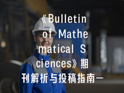 《Bulletin of Mathematical Sciences》期刊解析与投稿指南——理论数学家的战略选择