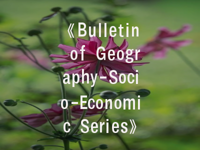 《Bulletin of Geography-Socio-Economic Series》解析——学术新星如何把握投稿契机