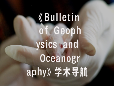 《Bulletin of Geophysics and Oceanography》学术导航-海洋地球科学研究的黄金通道