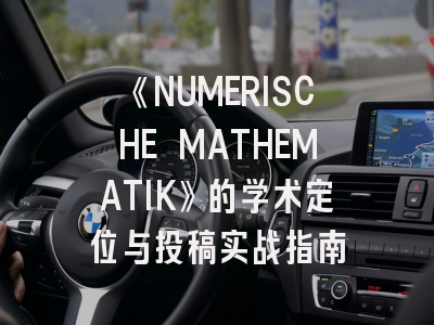 《NUMERISCHE MATHEMATIK》的学术定位与投稿实战指南
