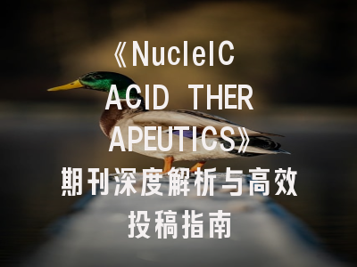 《NucleIC ACID THERAPEUTICS》期刊深度解析与高效投稿指南