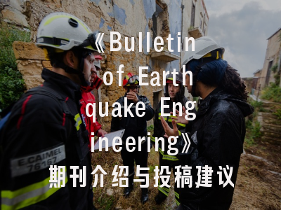 《Bulletin of Earthquake Engineering》期刊介绍与投稿建议——地震工程研究者的学术指南