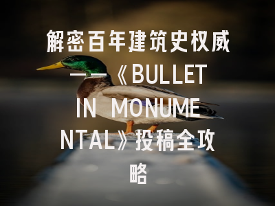 解密百年建筑史权威——《BULLETIN MONUMENTAL》投稿全攻略