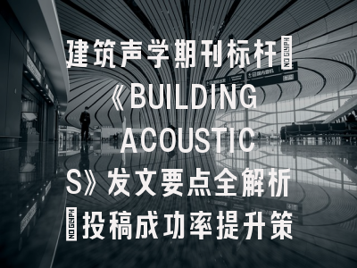 建筑声学期刊标杆：《BUILDING ACOUSTICS》发文要点全解析_投稿成功率提升策略