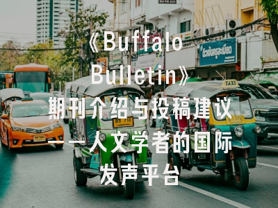 《Buffalo Bulletin》期刊介绍与投稿建议——人文学者的国际发声平台