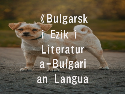 《Bulgarski Ezik i Literatura-Bulgarian Language and Literature》期刊介绍与投稿建议——东欧语言研究的学术之窗