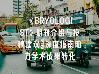《BRYOLOGIST》期刊介绍与投稿建议_深度指南助力学术成果转化