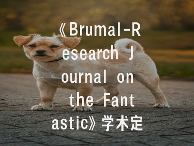 《Brumal-Research Journal on the Fantastic》学术定位解析_奇幻研究者必看的投稿实战指南