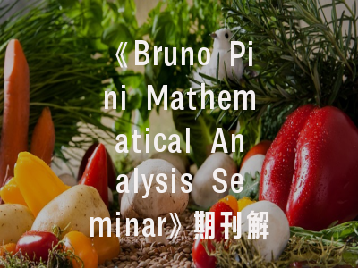 《Bruno Pini Mathematical Analysis Seminar》期刊解析_数学研究者必看的投稿指南