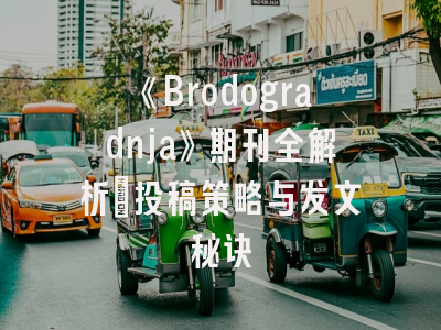 《Brodogradnja》期刊全解析：投稿策略与发文秘诀