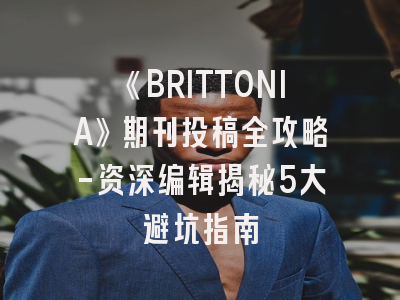《BRITTONIA》期刊投稿全攻略-资深编辑揭秘5大避坑指南