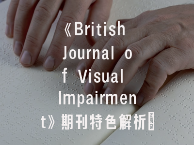 《British Journal of Visual Impairment》期刊特色解析_视障研究投稿全攻略