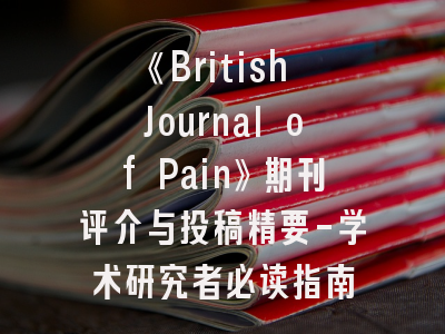 《British Journal of Pain》期刊评介与投稿精要-学术研究者必读指南