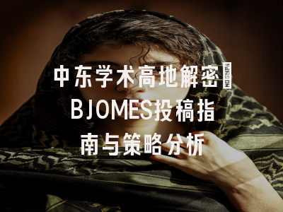 中东学术高地解密_BJOMES投稿指南与策略分析