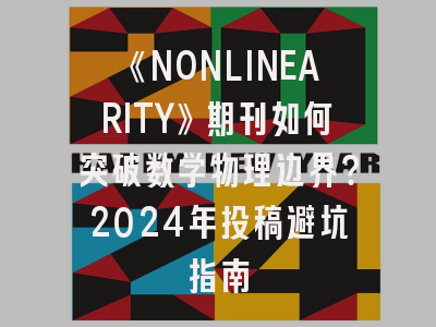 《NONLINEARITY》期刊如何突破数学物理边界？2024年投稿避坑指南