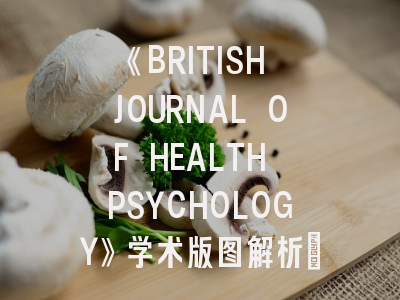 《BRITISH JOURNAL OF HEALTH PSYCHOLOGY》学术版图解析_健康心理学研究者的投稿全攻略