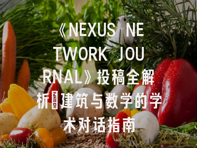 《NEXUS NETWORK JOURNAL》投稿全解析：建筑与数学的学术对话指南