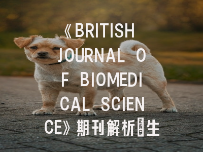 《BRITISH JOURNAL OF BIOMEDICAL SCIENCE》期刊解析_生物医学研究的黄金投稿指南