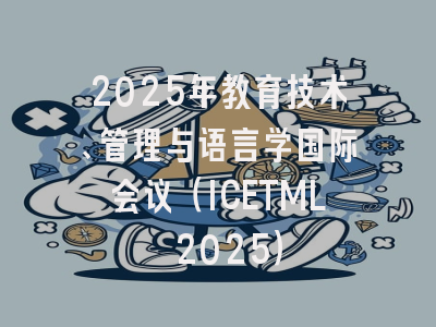 2025年教育技术、管理与语言学国际会议（ICETML 2025）