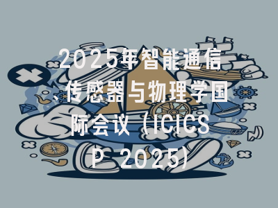 2025年智能通信、传感器与物理学国际会议（ICICSP 2025）