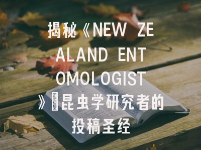 揭秘《NEW ZEALAND ENTOMOLOGIST》：昆虫学研究者的投稿圣经