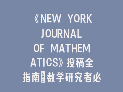 《NEW YORK JOURNAL OF MATHEMATICS》投稿全指南：数学研究者必看的实用策略