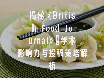 揭秘《British Food Journal》_学术影响力与投稿策略解析
