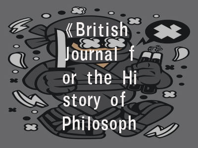 《British Journal for the History of Philosophy》学术前沿解析与投稿实战指南——哲学史学者的必修课