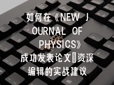 如何在《NEW JOURNAL OF PHYSICS》成功发表论文：资深编辑的实战建议