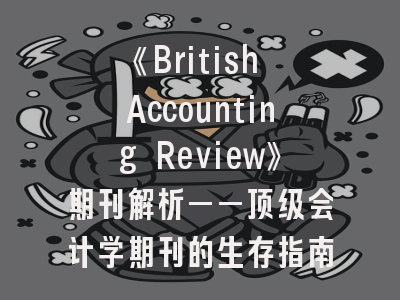 《British Accounting Review》期刊解析——顶级会计学期刊的生存指南