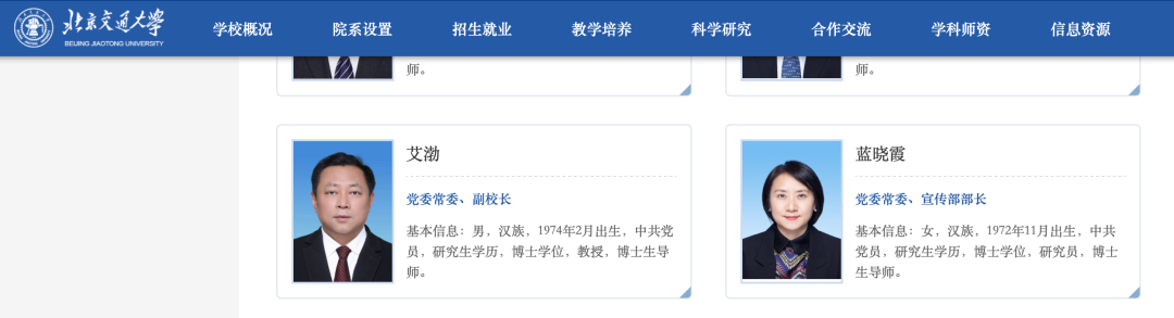 北京交通大学领导班子调整